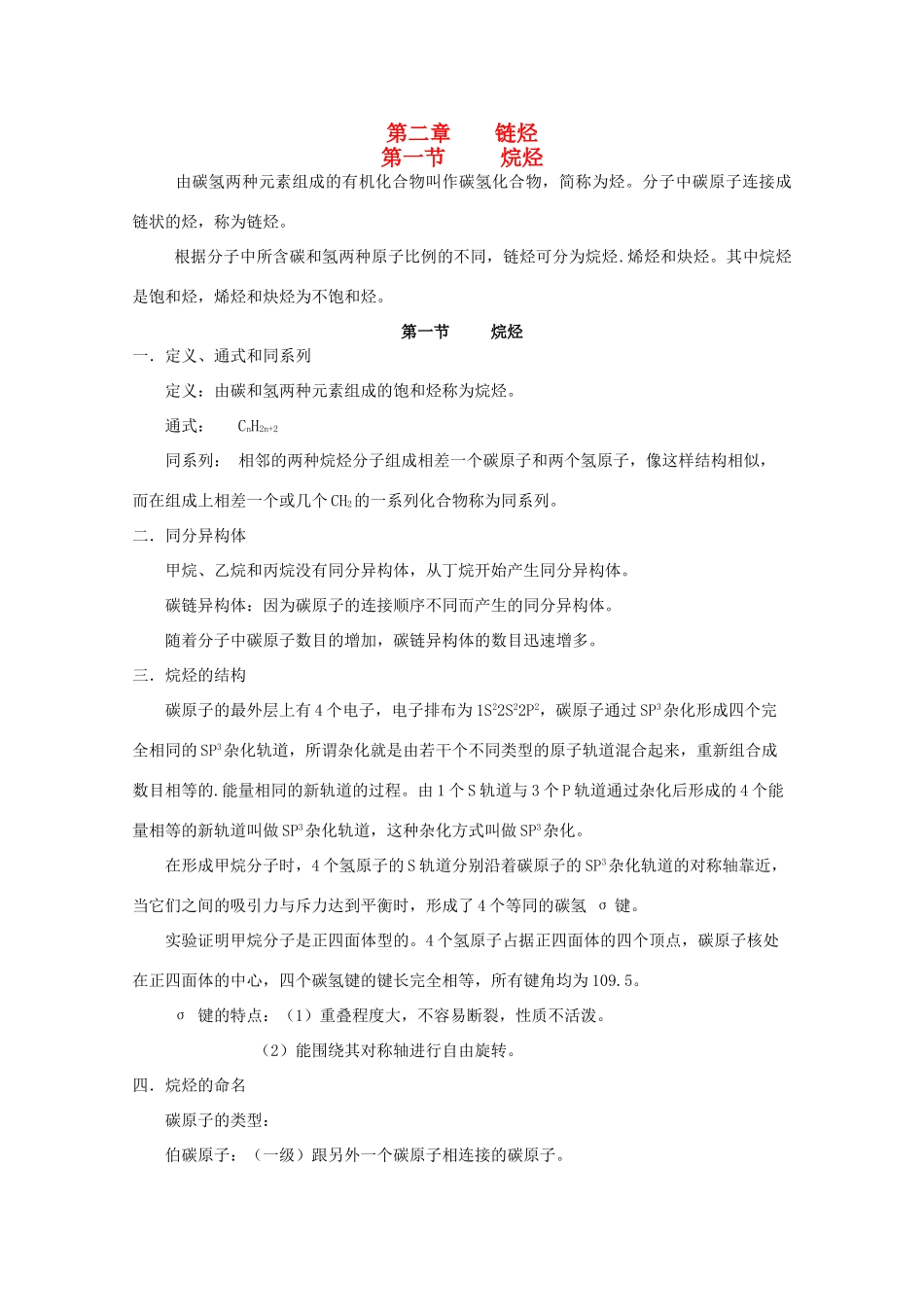 黑龙江省哈三中高中化学 有机化学竞赛辅导 第二章 第一节 烷烃_第1页