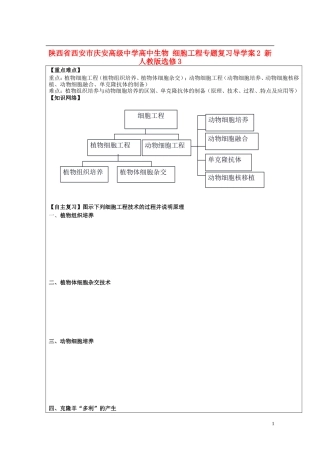 陕西省西安市庆安高级中学高中生物 细胞工程专题复习导学案2 新人教版选修3