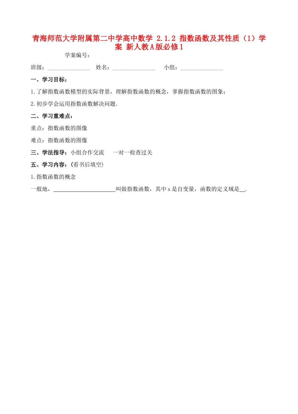 青海师范大学附属第二中学高中数学 2.1.2 指数函数及其性质（1）学案 新人教A版必修1_第1页