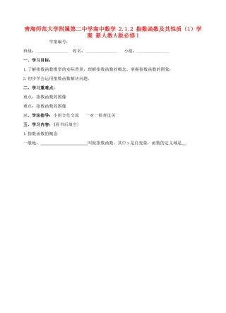 青海师范大学附属第二中学高中数学 2.1.2 指数函数及其性质（1）学案 新人教A版必修1