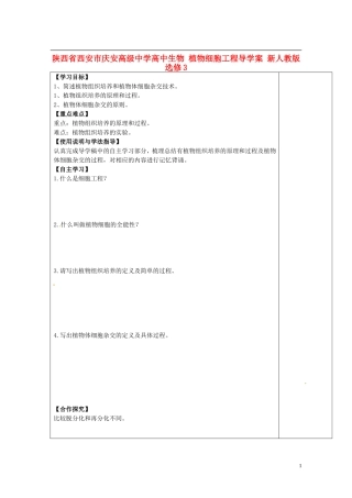 陕西省西安市庆安高级中学高中生物 植物细胞工程导学案 新人教版选修3
