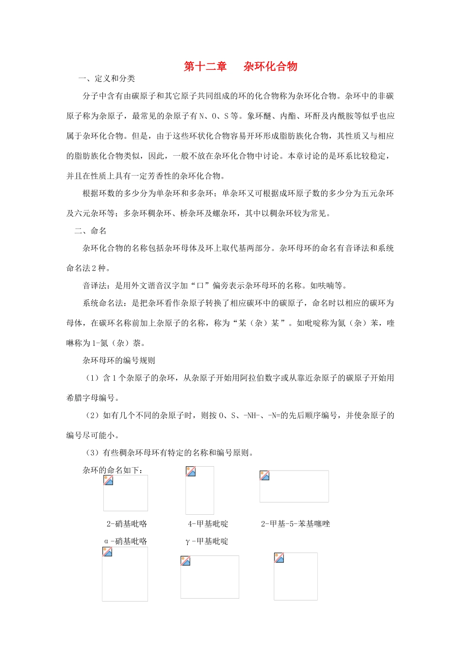 黑龙江省哈三中高中化学 有机化学竞赛辅导 第十二章 杂环化合物_第1页