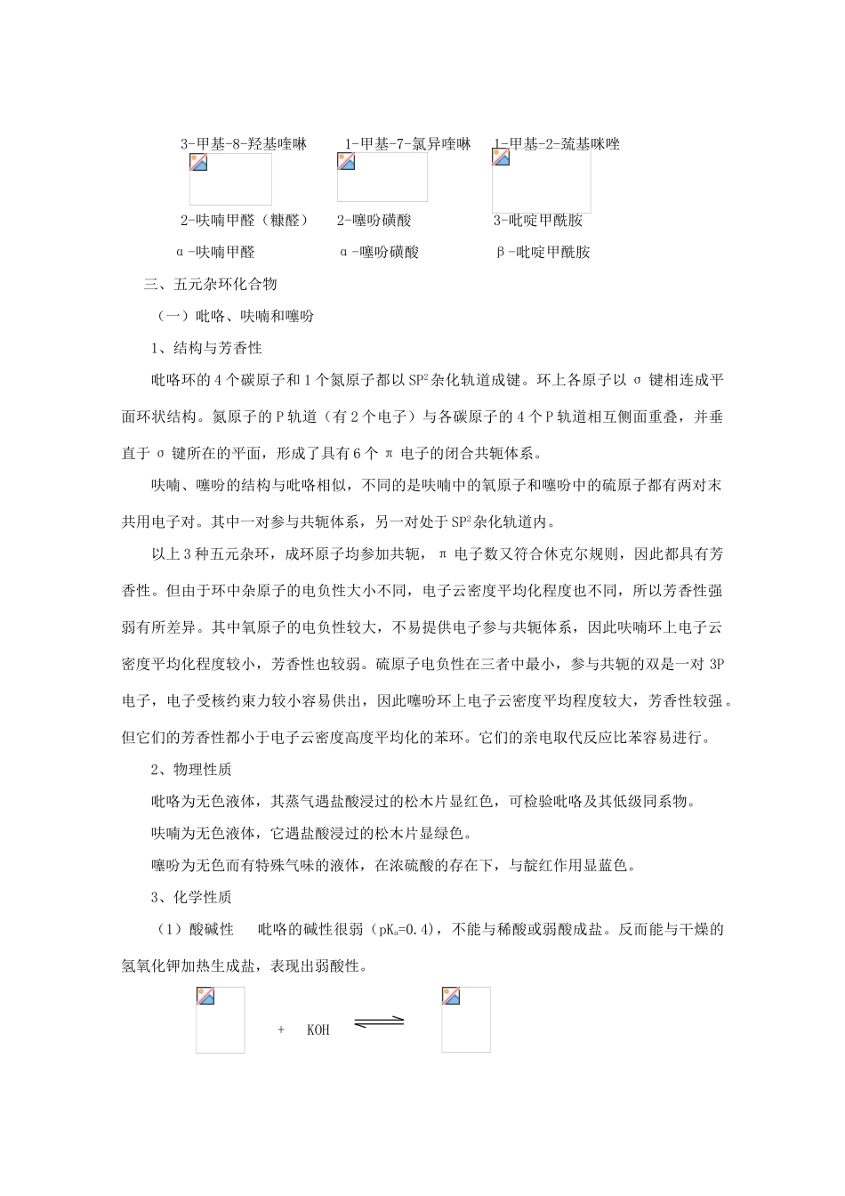黑龙江省哈三中高中化学 有机化学竞赛辅导 第十二章 杂环化合物_第2页