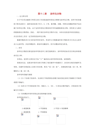 黑龙江省哈三中高中化学 有机化学竞赛辅导 第十二章 杂环化合物