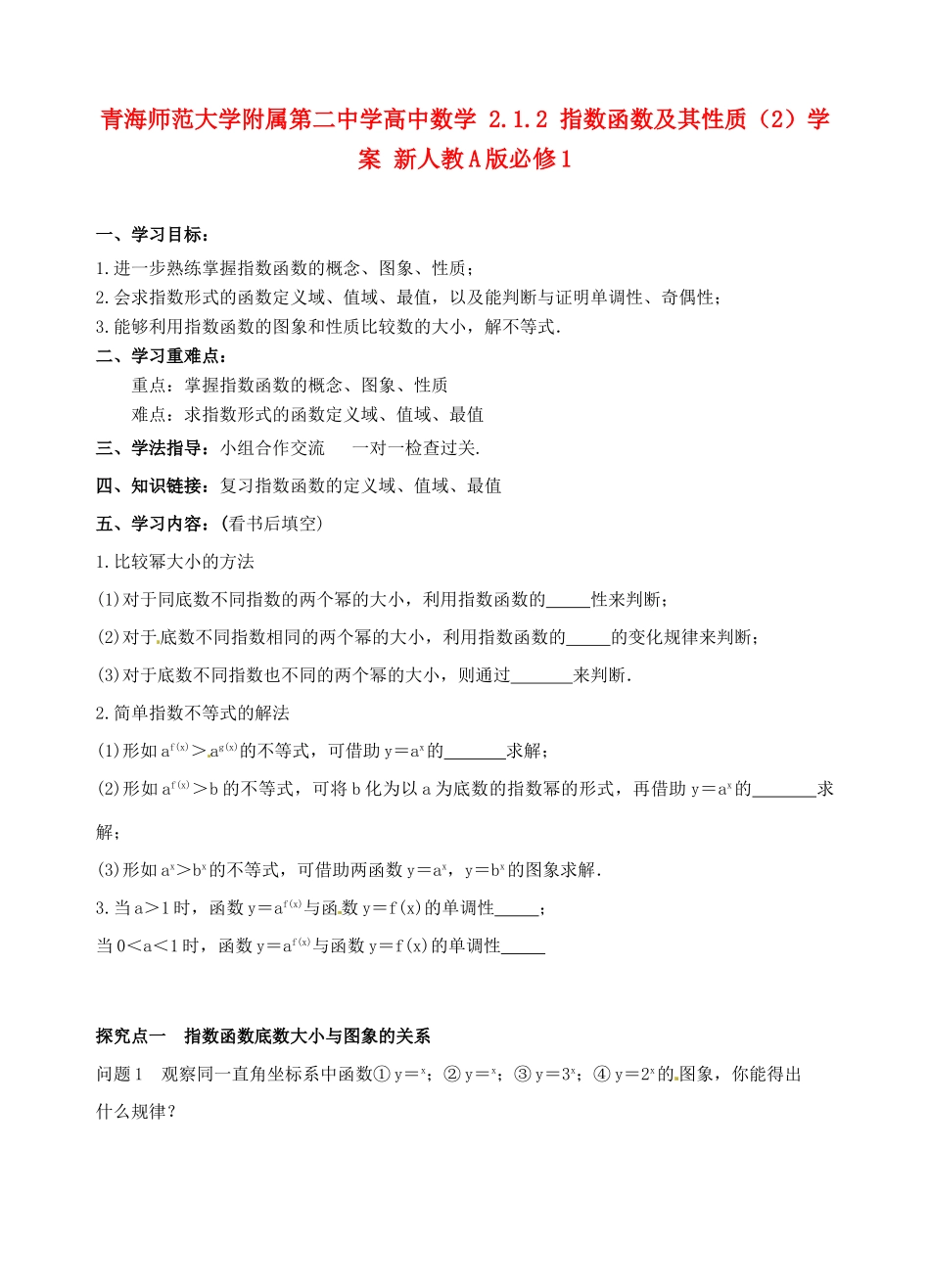 青海师范大学附属第二中学高中数学 2.1.2 指数函数及其性质（2）学案 新人教A版必修1_第1页