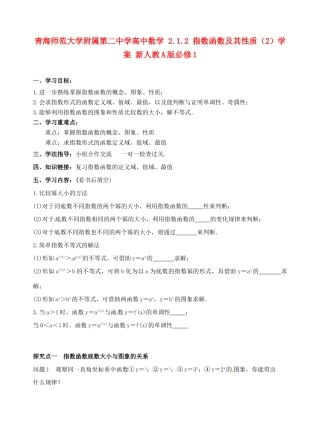 青海师范大学附属第二中学高中数学 2.1.2 指数函数及其性质（2）学案 新人教A版必修1