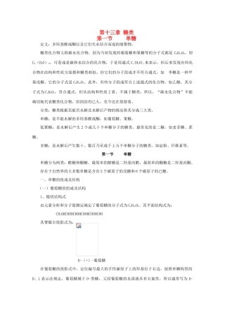 黑龙江省哈三中高中化学 有机化学竞赛辅导 第十三章 第一节 单糖