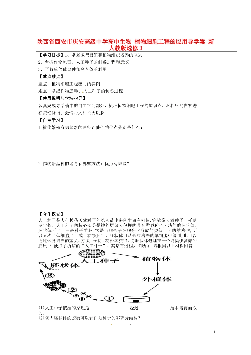 陕西省西安市庆安高级中学高中生物 植物细胞工程的应用导学案 新人教版选修3_第1页
