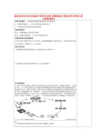 陕西省西安市庆安高级中学高中生物 植物细胞工程的应用导学案 新人教版选修3