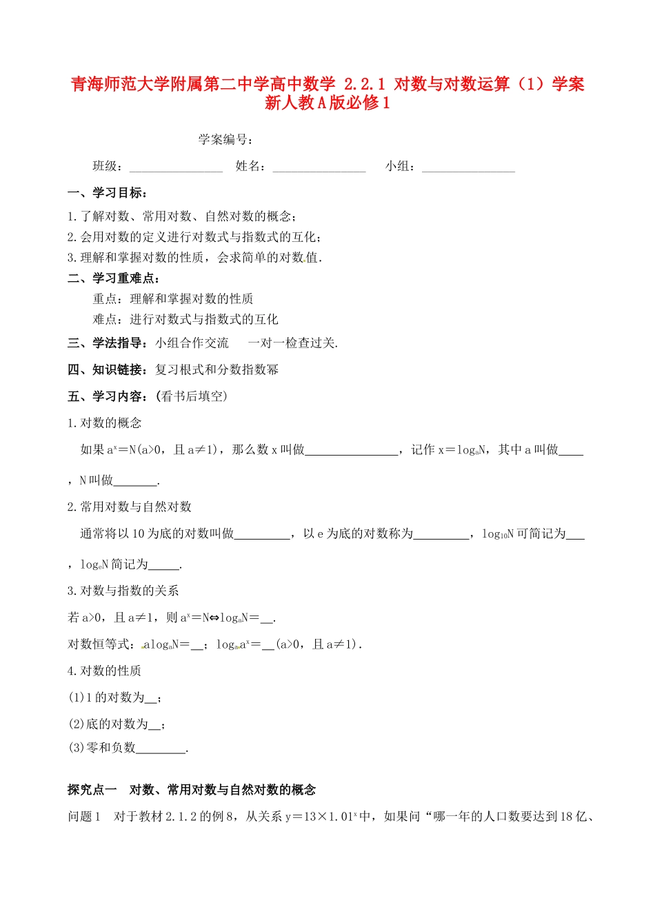 青海师范大学附属第二中学高中数学 2.2.1 对数与对数运算（1）学案 新人教A版必修1_第1页