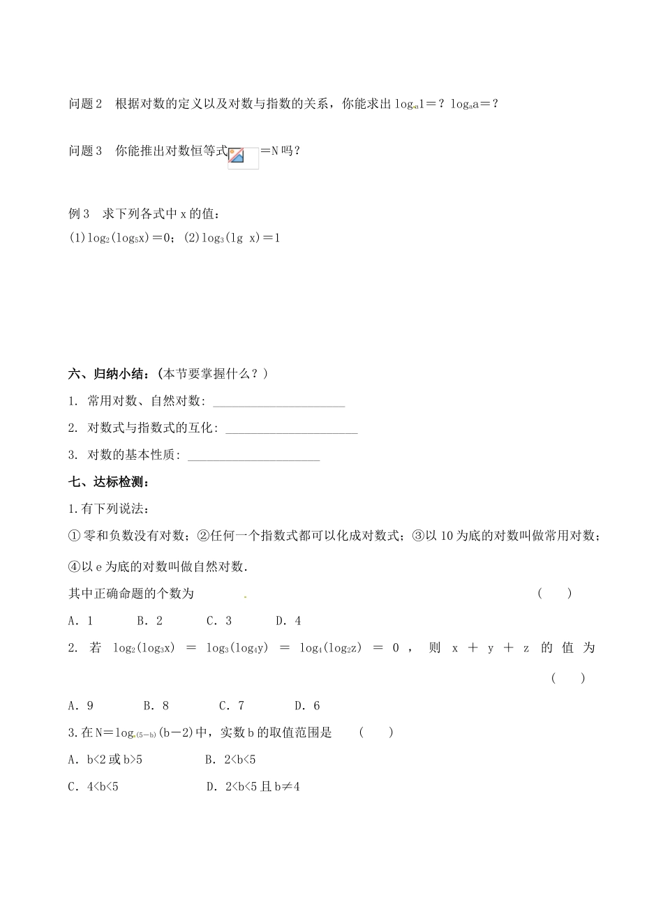 青海师范大学附属第二中学高中数学 2.2.1 对数与对数运算（1）学案 新人教A版必修1_第3页