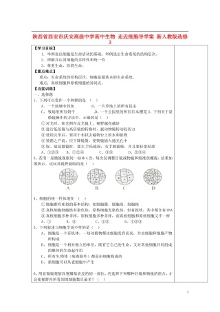 陕西省西安市庆安高级中学高中生物 走近细胞导学案 新人教版选修3