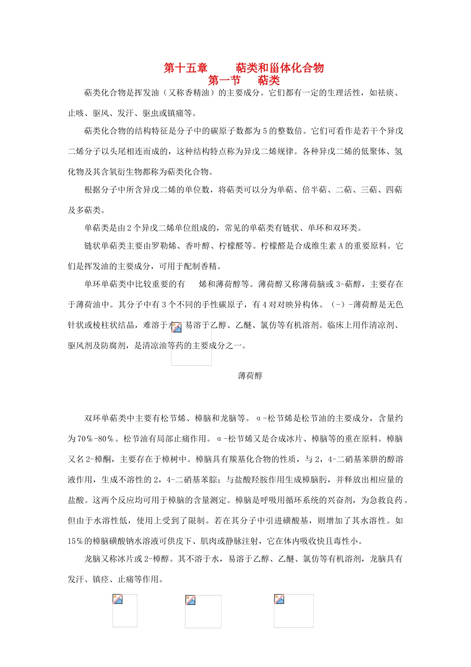 黑龙江省哈三中高中化学 有机化学竞赛辅导 第十五章 第一节 萜类1_第1页
