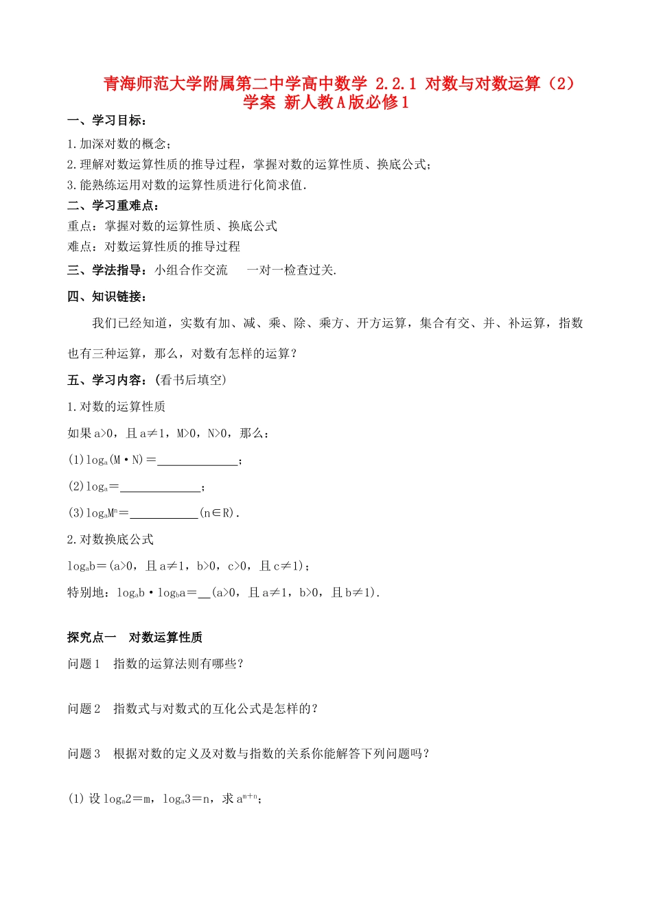 青海师范大学附属第二中学高中数学 2.2.1 对数与对数运算（2）学案 新人教A版必修1_第1页