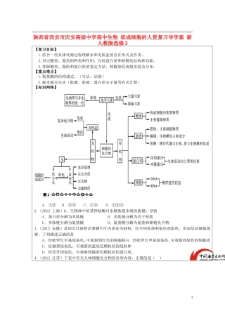 陕西省西安市庆安高级中学高中生物 组成细胞的人资复习导学案 新人教版选修3