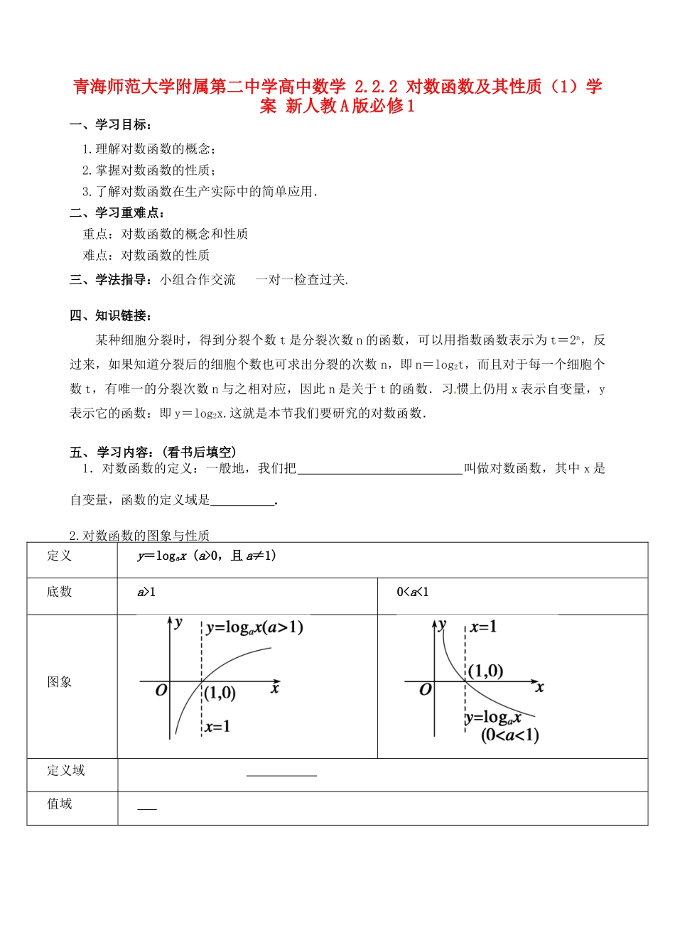 青海师范大学附属第二中学高中数学 2.2.2 对数函数及其性质（1）学案 新人教A版必修1_第1页