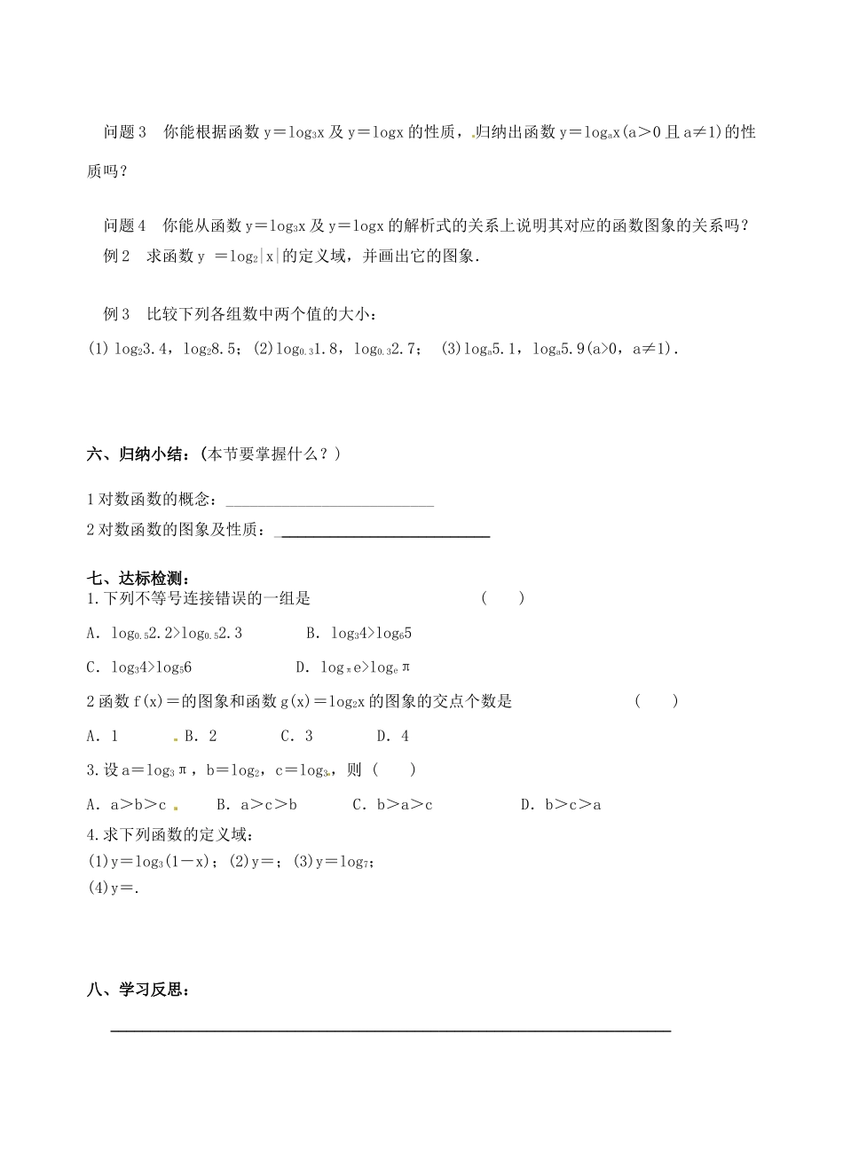 青海师范大学附属第二中学高中数学 2.2.2 对数函数及其性质（1）学案 新人教A版必修1_第3页