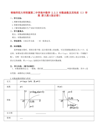 青海师范大学附属第二中学高中数学 2.2.2 对数函数及其性质（1）学案 新人教A版必修1