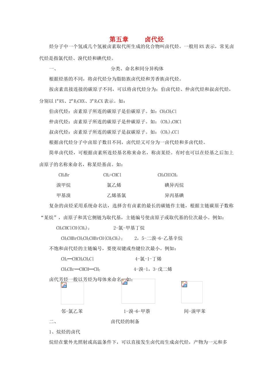 黑龙江省哈三中高中化学 有机化学竞赛辅导 第五章 卤代烃_第1页