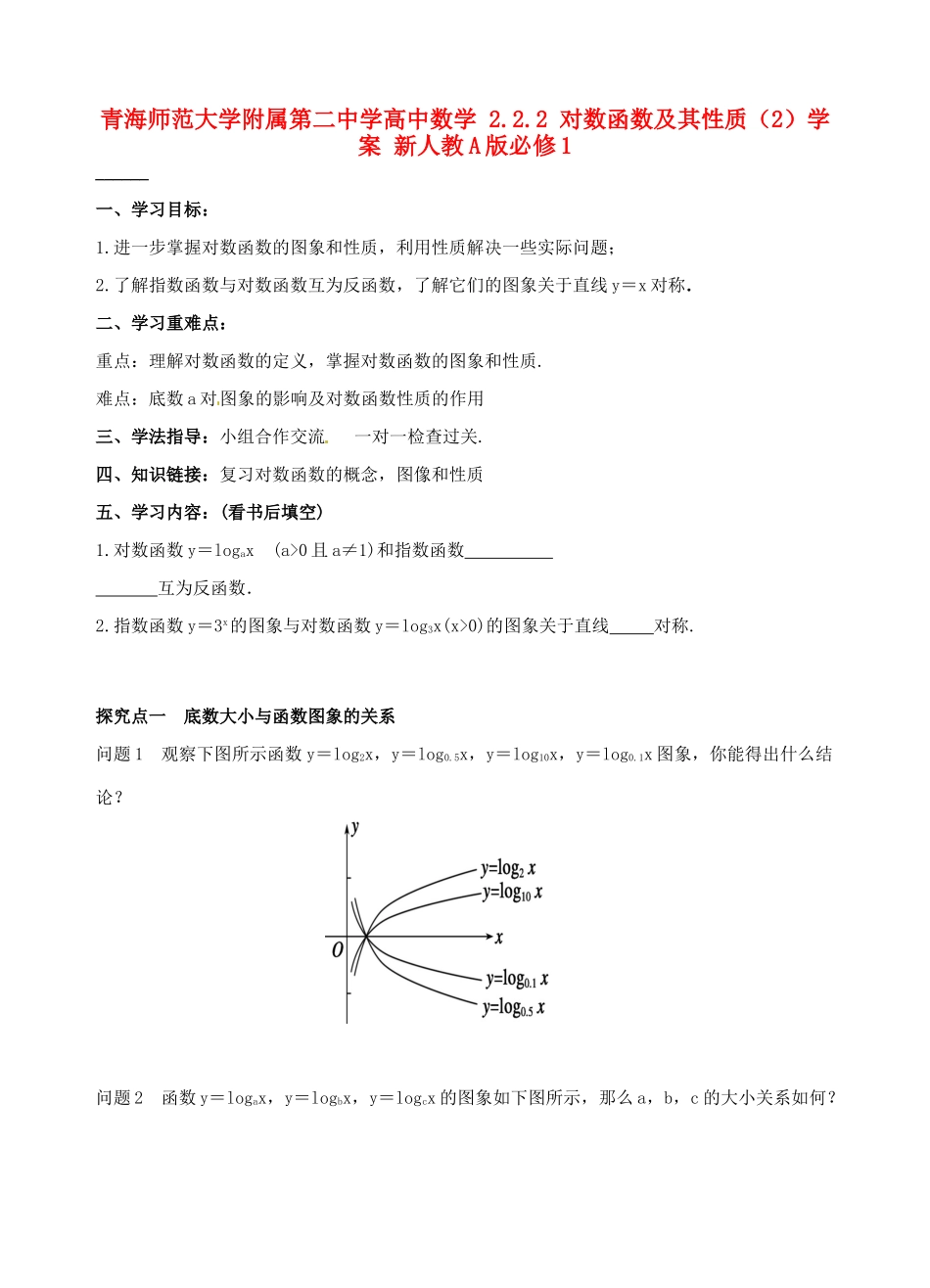 青海师范大学附属第二中学高中数学 2.2.2 对数函数及其性质（2）学案 新人教A版必修1_第1页
