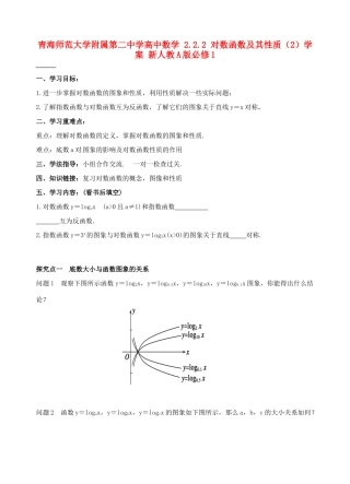 青海师范大学附属第二中学高中数学 2.2.2 对数函数及其性质（2）学案 新人教A版必修1