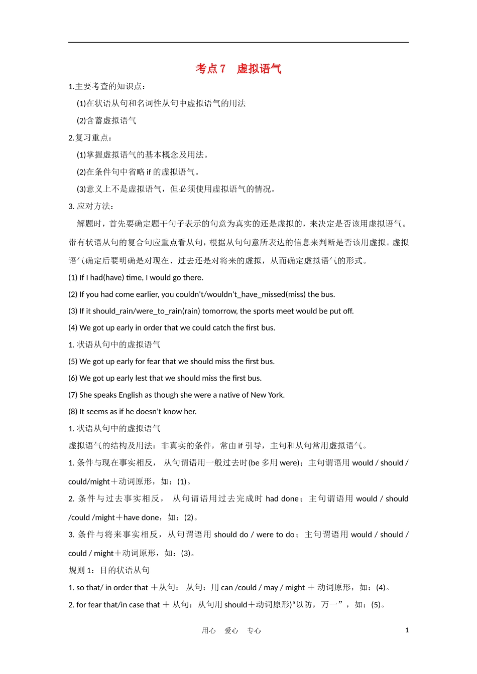 安徽省2012届高三英语一轮复习 语法部分 考点7 虚拟语气精品学案 北师大版_第1页