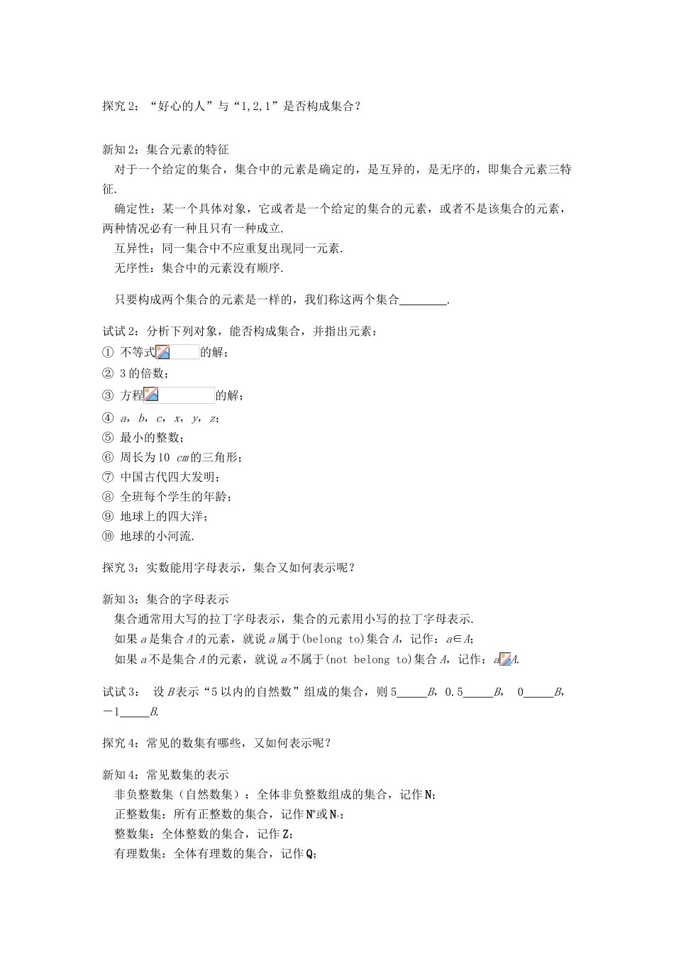 黑龙江省佳木斯市桦南县高中数学 1.1.1 集合的含义与表示（1）导学案 新人教A版必修1_第2页