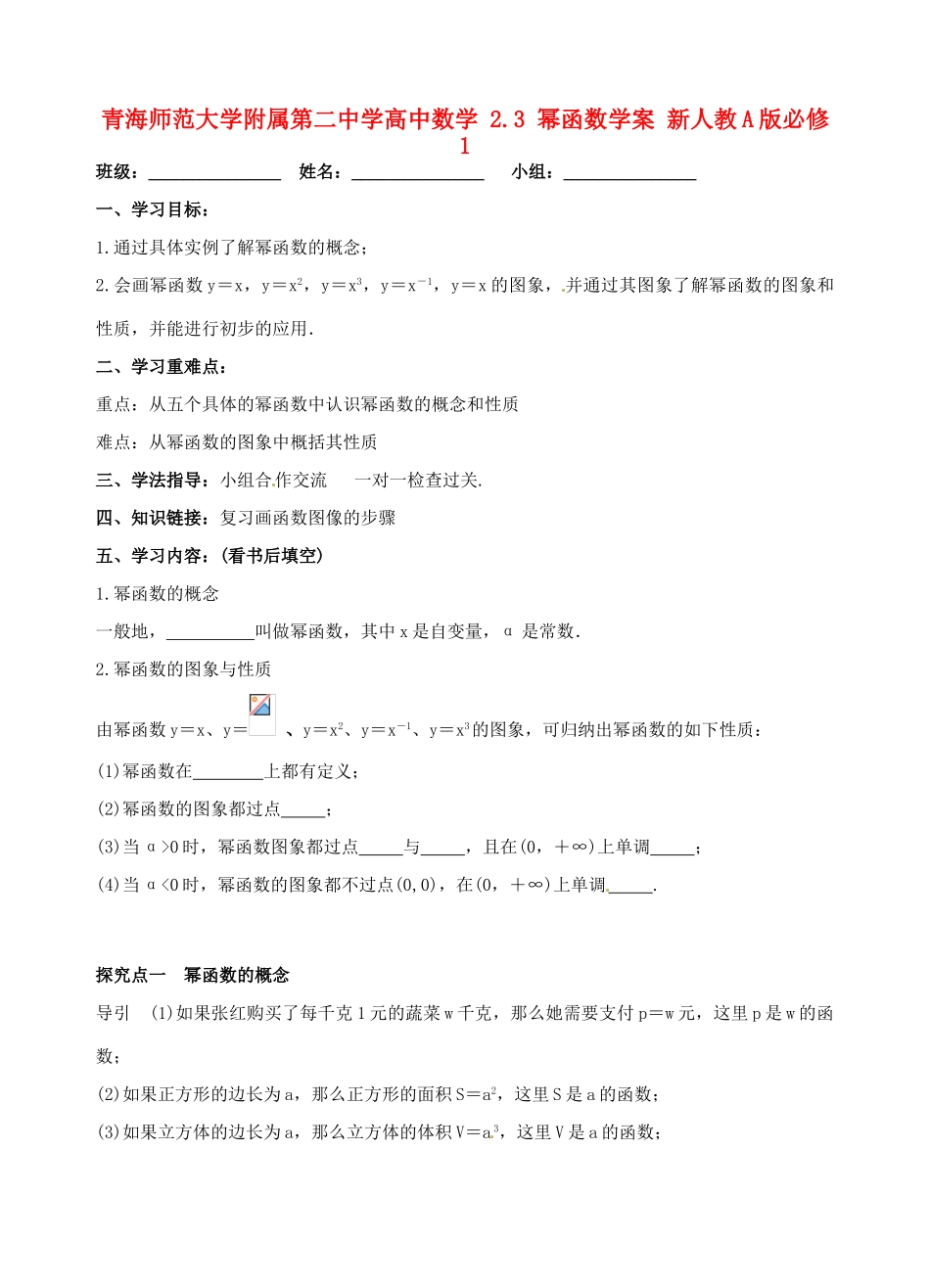青海师范大学附属第二中学高中数学 2.3 幂函数学案 新人教A版必修1_第1页