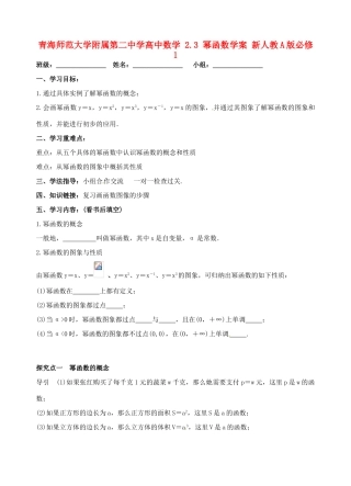 青海师范大学附属第二中学高中数学 2.3 幂函数学案 新人教A版必修1