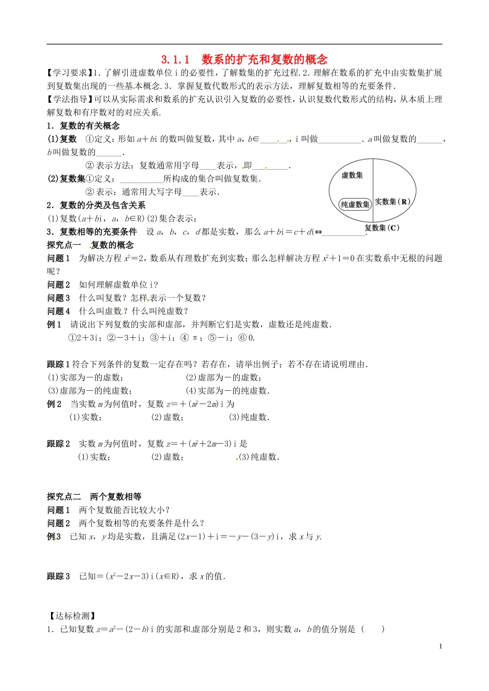 青海师范大学附属第二中学高中数学 3.1.1 数系的扩充和复数的概念导学案 新人教B版选修1-2_第1页