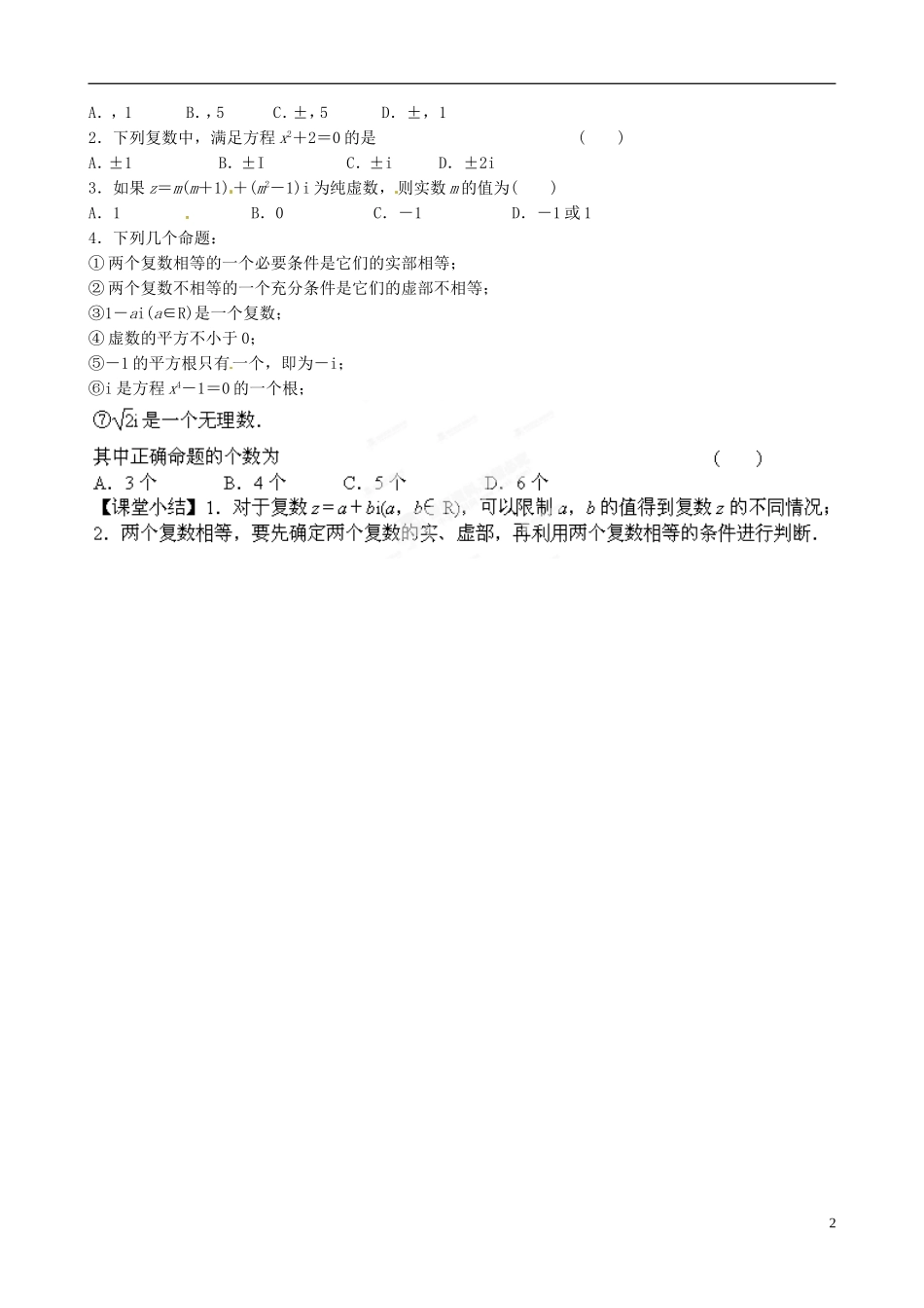 青海师范大学附属第二中学高中数学 3.1.1 数系的扩充和复数的概念导学案 新人教B版选修1-2_第2页