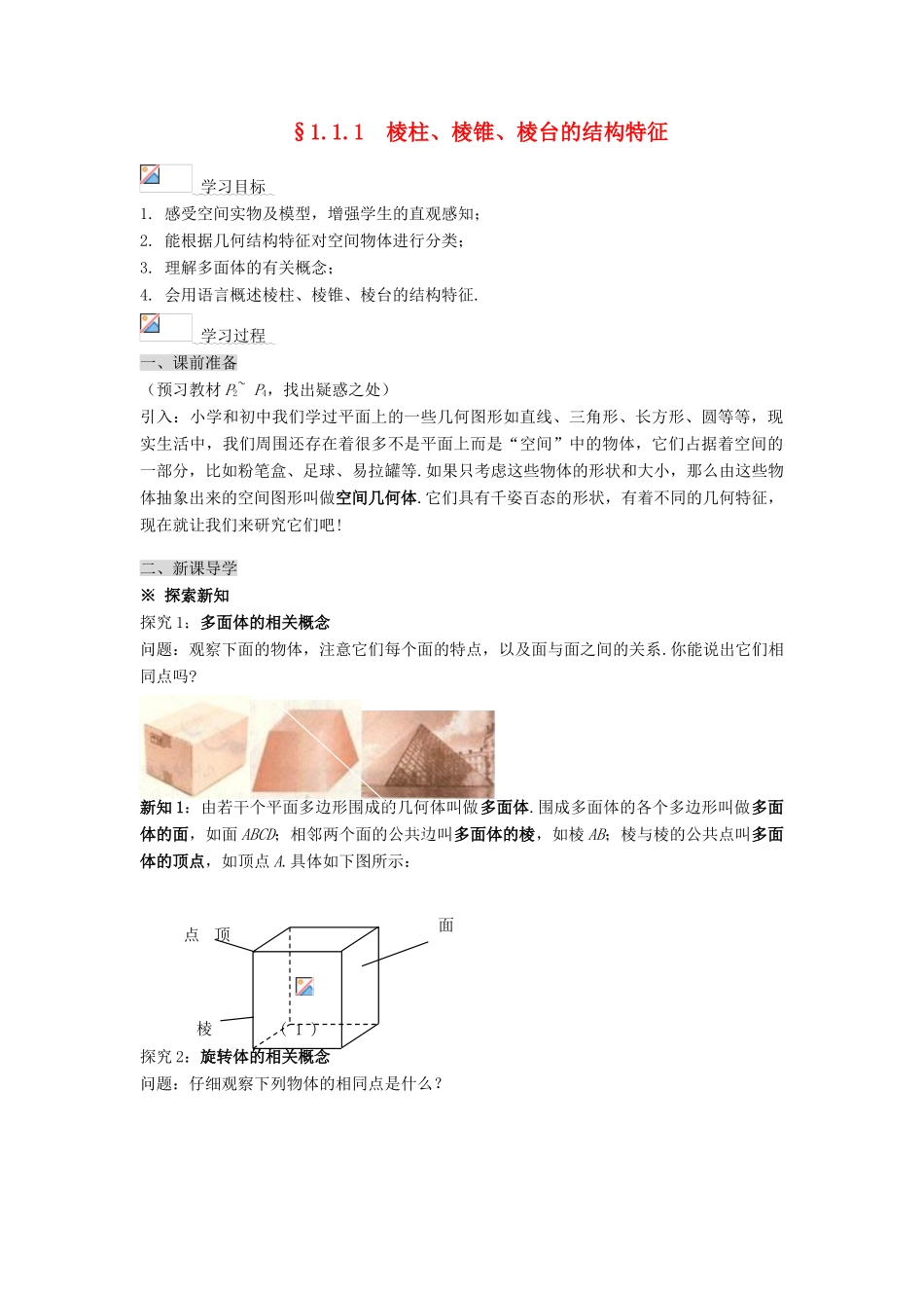 黑龙江省佳木斯市桦南县高中数学 1.1.1 棱柱、棱锥、棱台的结构特征新人教A版导学案 新人教A版必修2_第1页