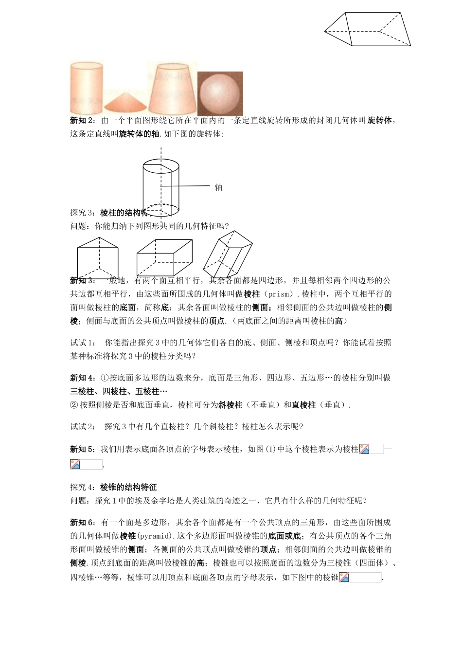 黑龙江省佳木斯市桦南县高中数学 1.1.1 棱柱、棱锥、棱台的结构特征新人教A版导学案 新人教A版必修2_第2页