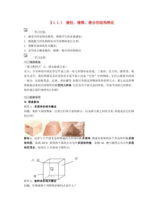 黑龙江省佳木斯市桦南县高中数学 1.1.1 棱柱、棱锥、棱台的结构特征新人教A版导学案 新人教A版必修2