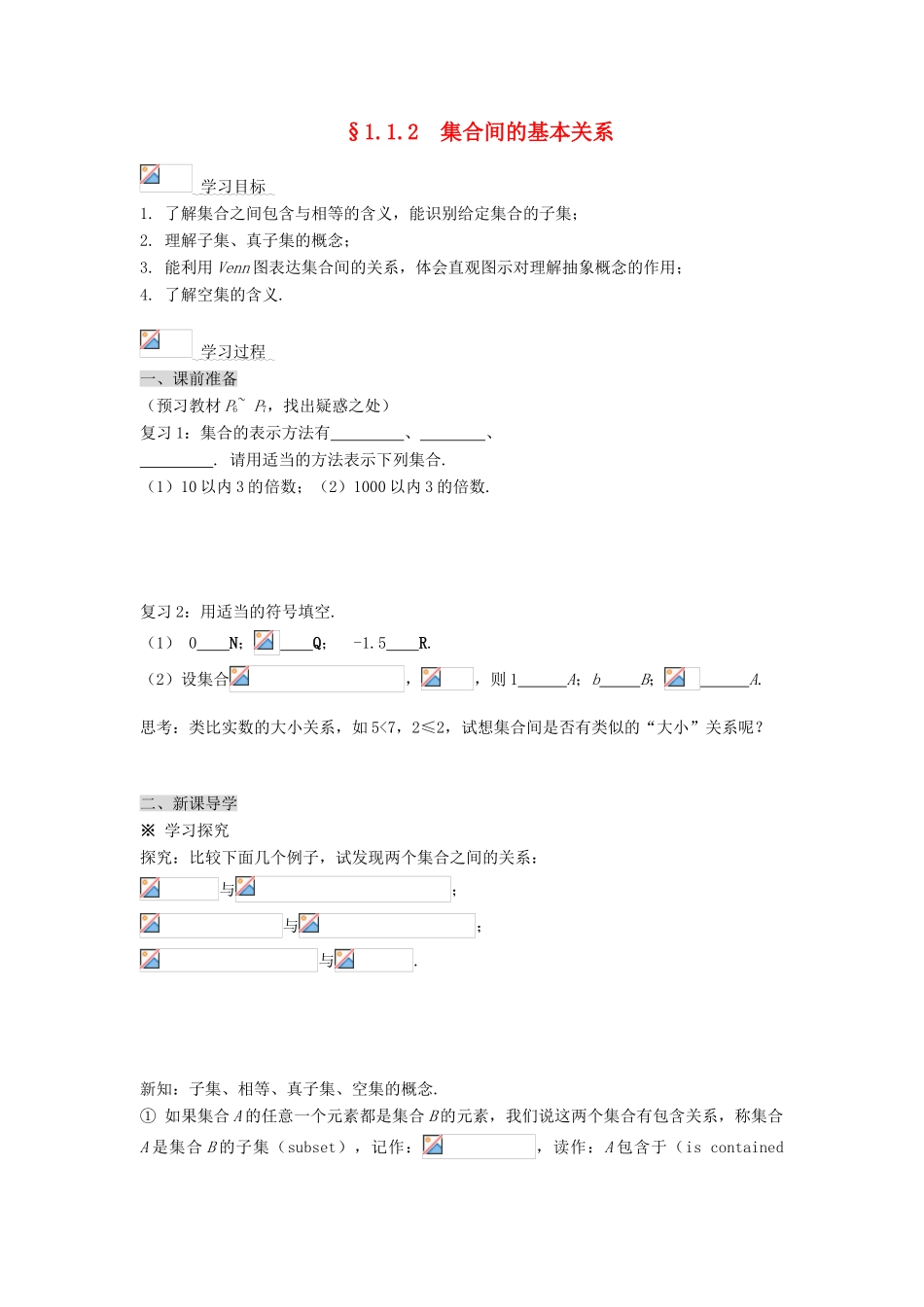 黑龙江省佳木斯市桦南县高中数学 1.1.2 集合间的基本关系 导学案 新人教A版必修1_第1页
