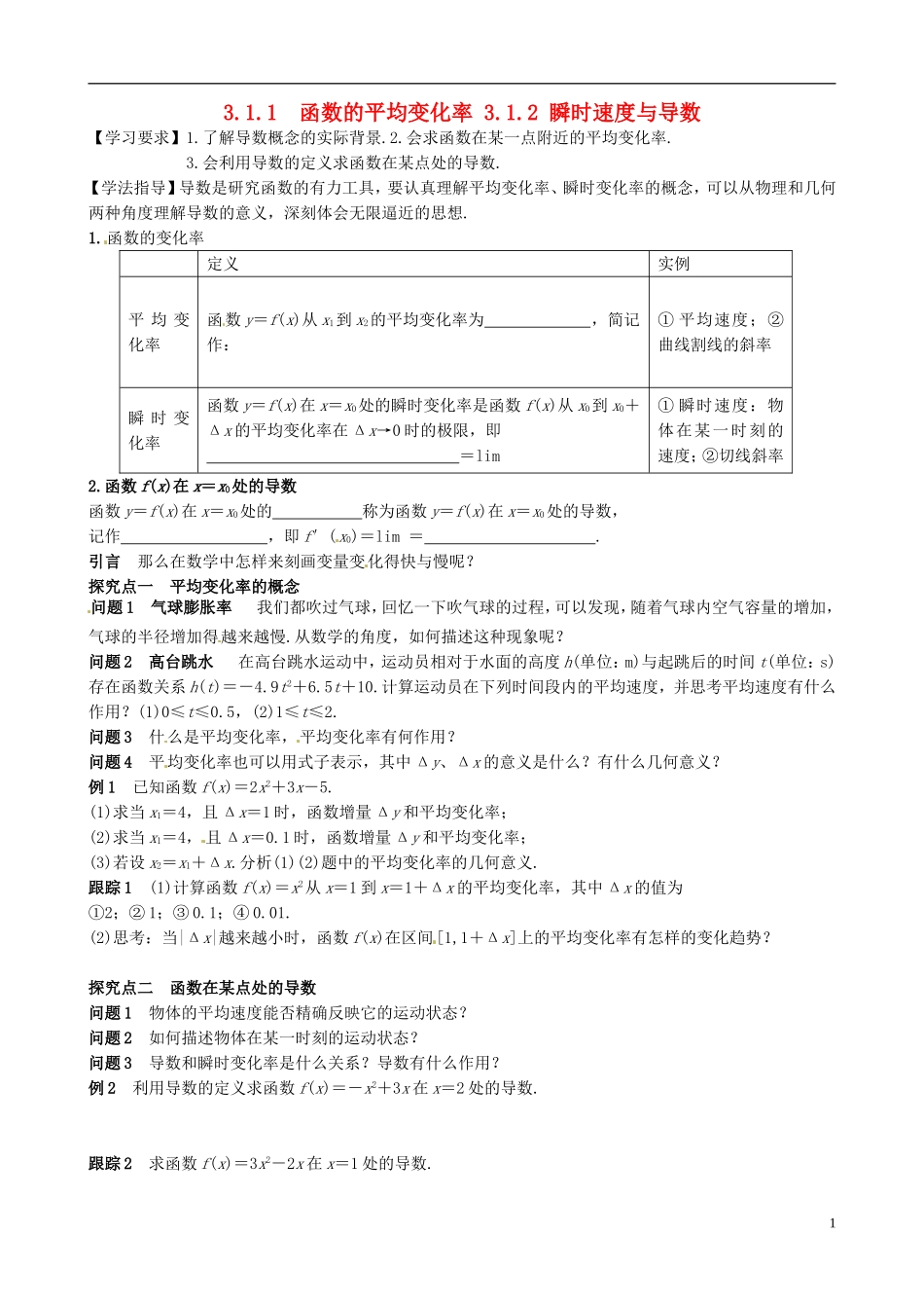 青海师范大学附属第二中学高中数学 3.1.1-3.1.2 函数的平均变化率 瞬时速度与导数导学案 新人教A版选修1-1_第1页