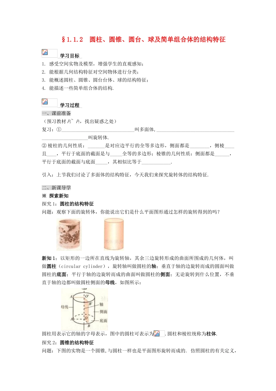黑龙江省佳木斯市桦南县高中数学 1.1.2 圆柱、圆锥、圆台、球及简单组合体的结构特征导学案 新人教A版必修2_第1页