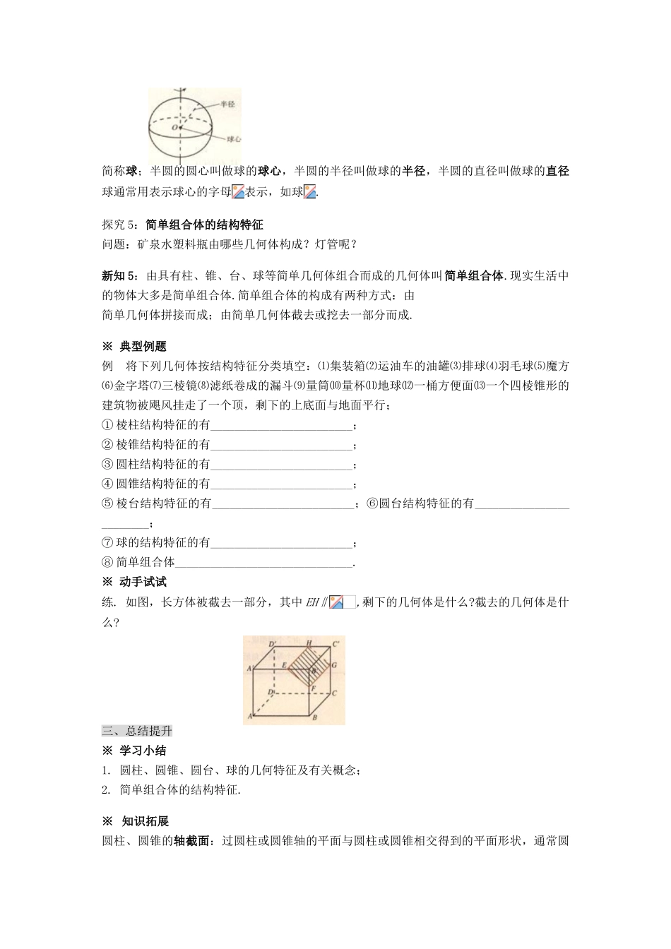黑龙江省佳木斯市桦南县高中数学 1.1.2 圆柱、圆锥、圆台、球及简单组合体的结构特征导学案 新人教A版必修2_第3页