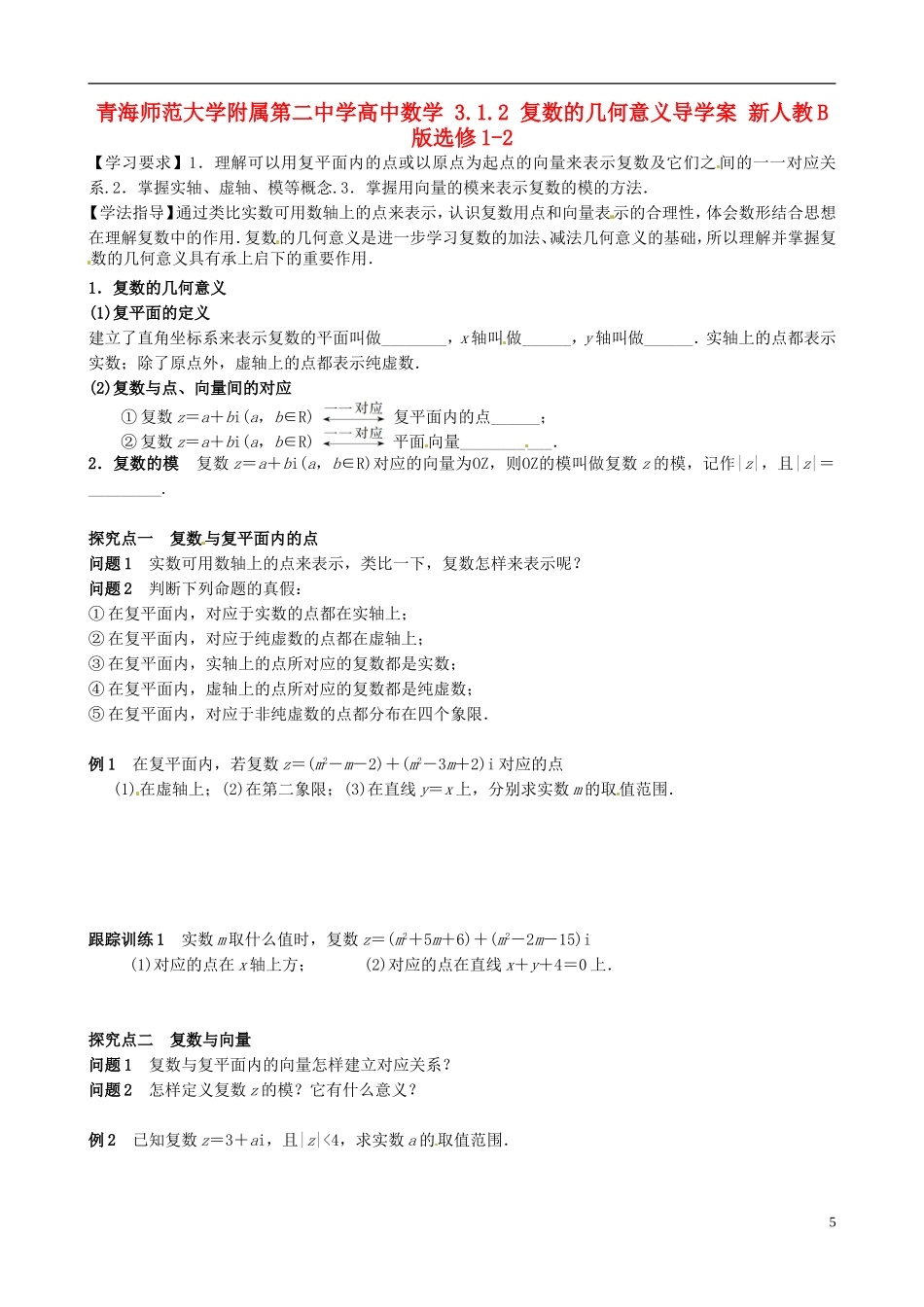 青海师范大学附属第二中学高中数学 3.1.2 复数的几何意义导学案 新人教B版选修1-2_第1页
