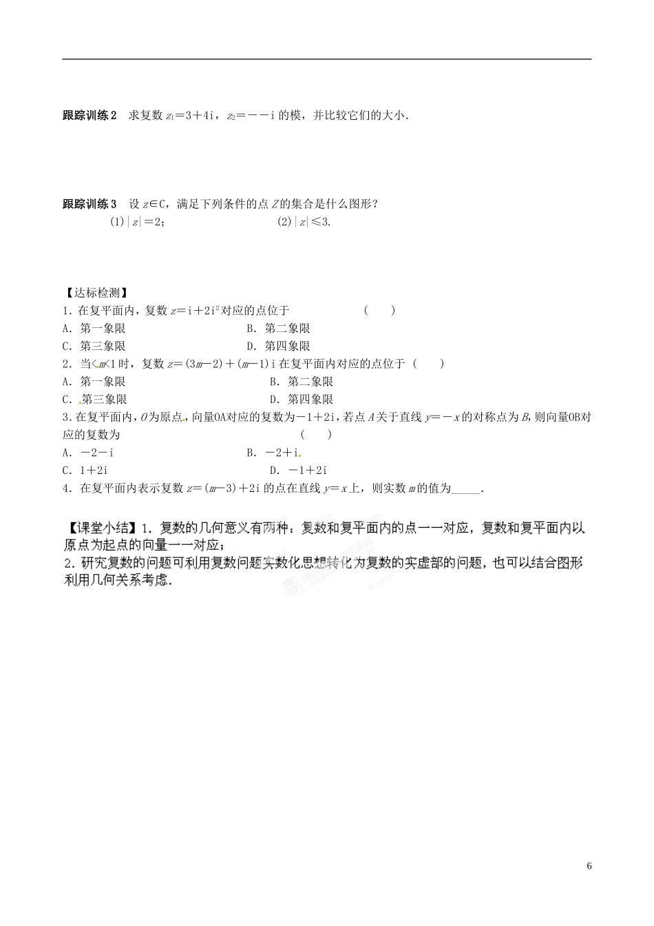 青海师范大学附属第二中学高中数学 3.1.2 复数的几何意义导学案 新人教B版选修1-2_第2页