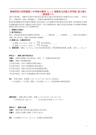 青海师范大学附属第二中学高中数学 3.1.2 复数的几何意义导学案 新人教B版选修1-2
