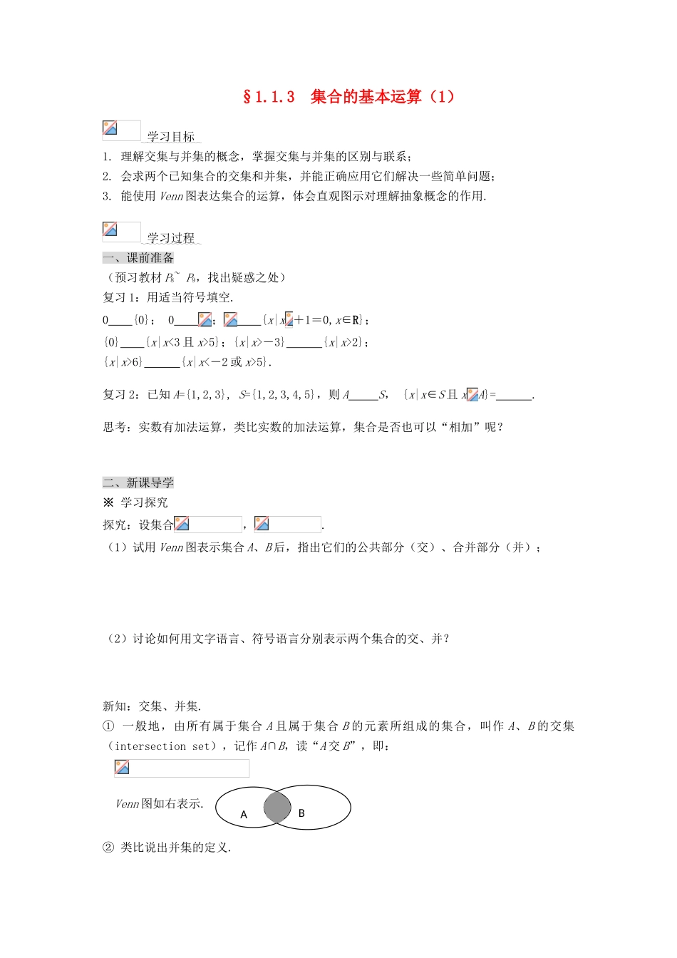 黑龙江省佳木斯市桦南县高中数学 1.1.3 集合的基本运算（1） 导学案 新人教A版必修1_第1页