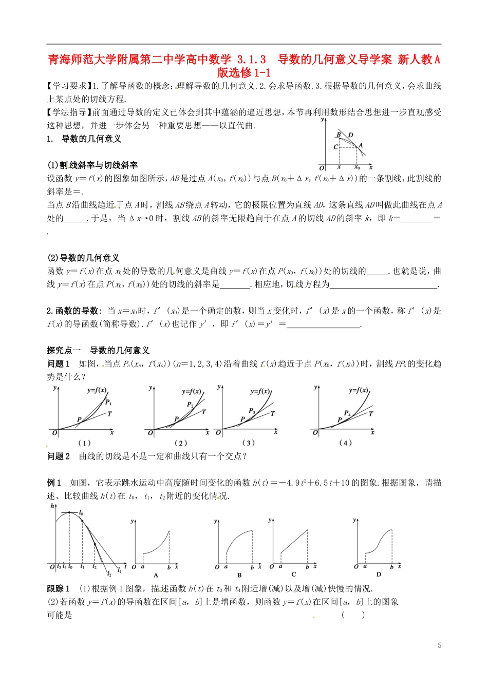 青海师范大学附属第二中学高中数学 3.1.3 导数的几何意义导学案 新人教A版选修1-1_第1页