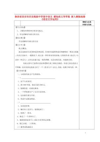 陕西省西安市庆安高级中学高中语文 避免歧义导学案 新人教版选修《语言文字应用》