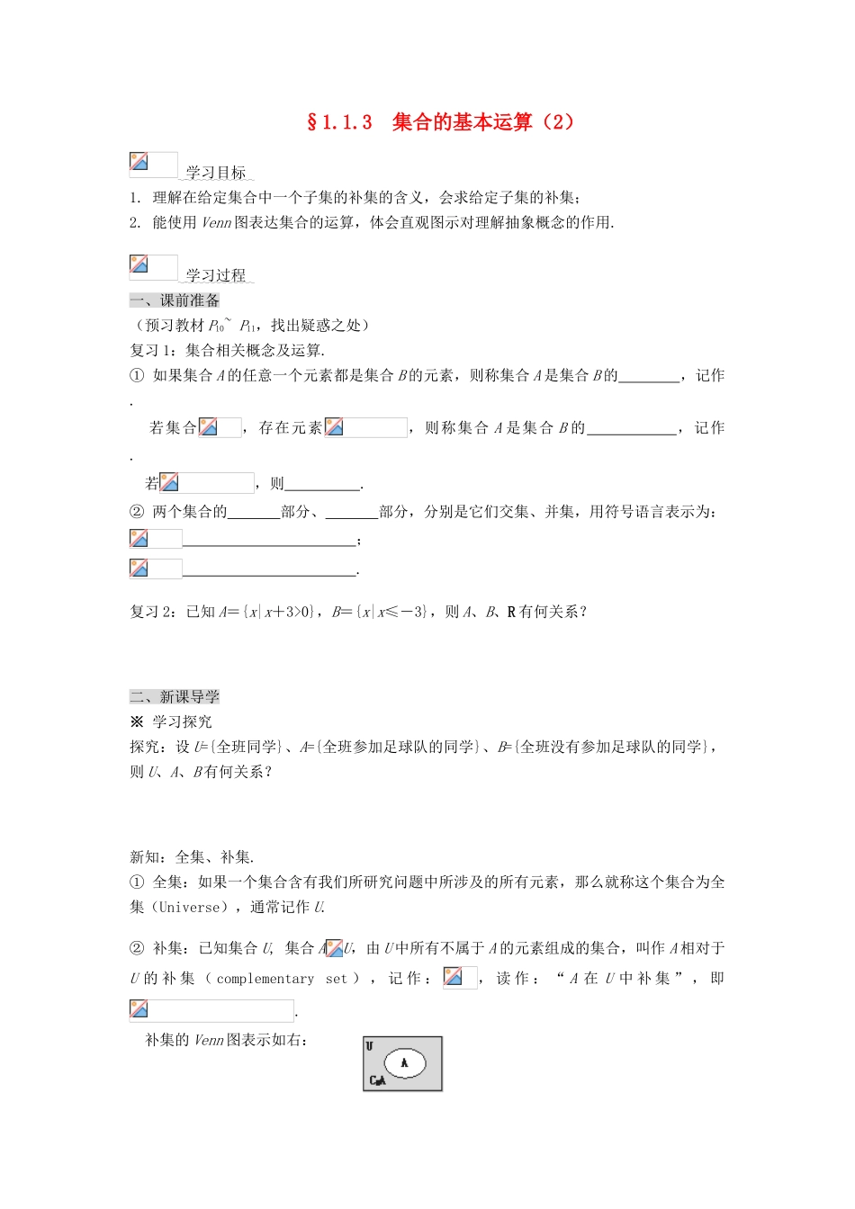 黑龙江省佳木斯市桦南县高中数学 1.1.3 集合的基本运算（2） 导学案 新人教A版必修1_第1页