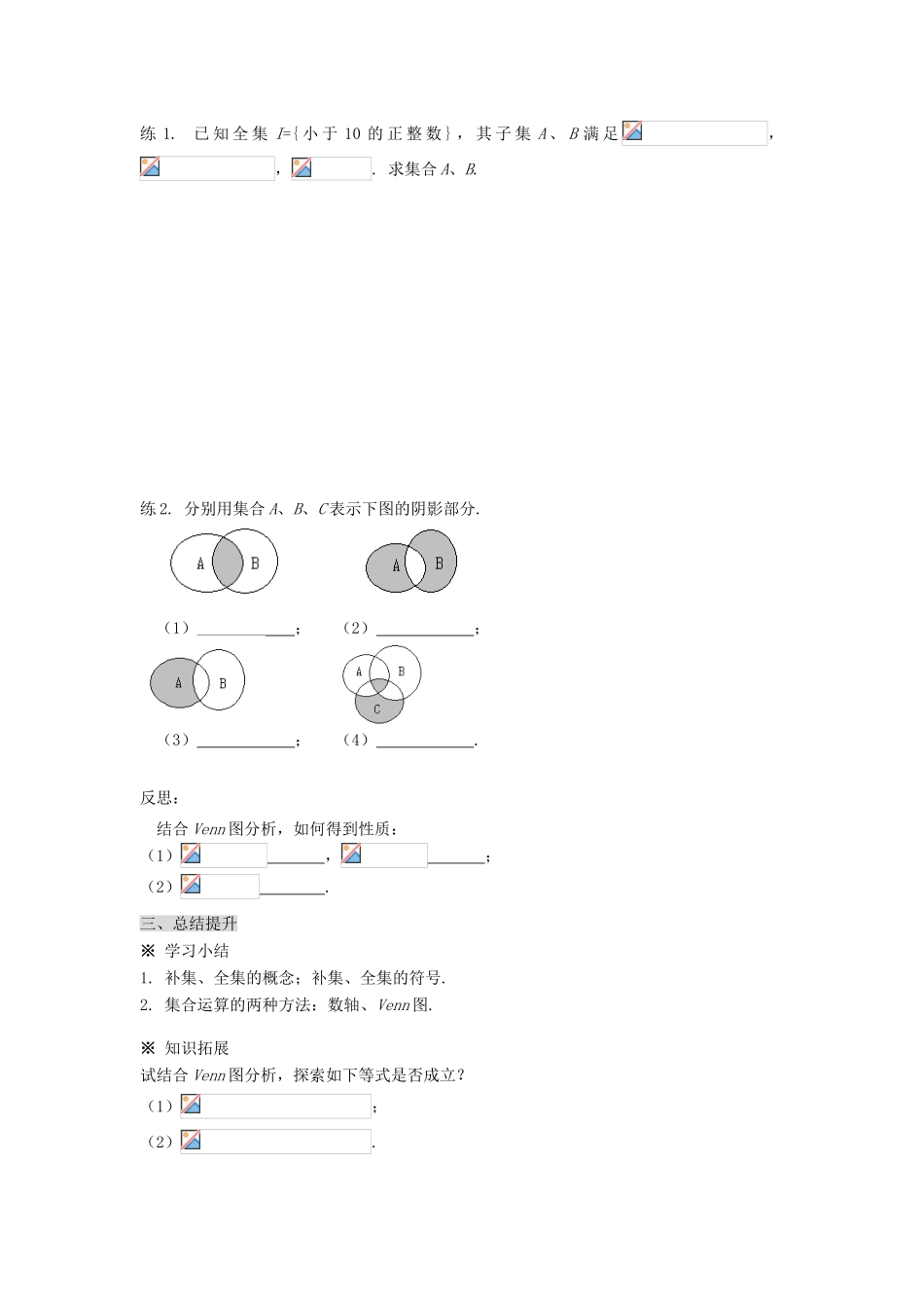 黑龙江省佳木斯市桦南县高中数学 1.1.3 集合的基本运算（2） 导学案 新人教A版必修1_第3页