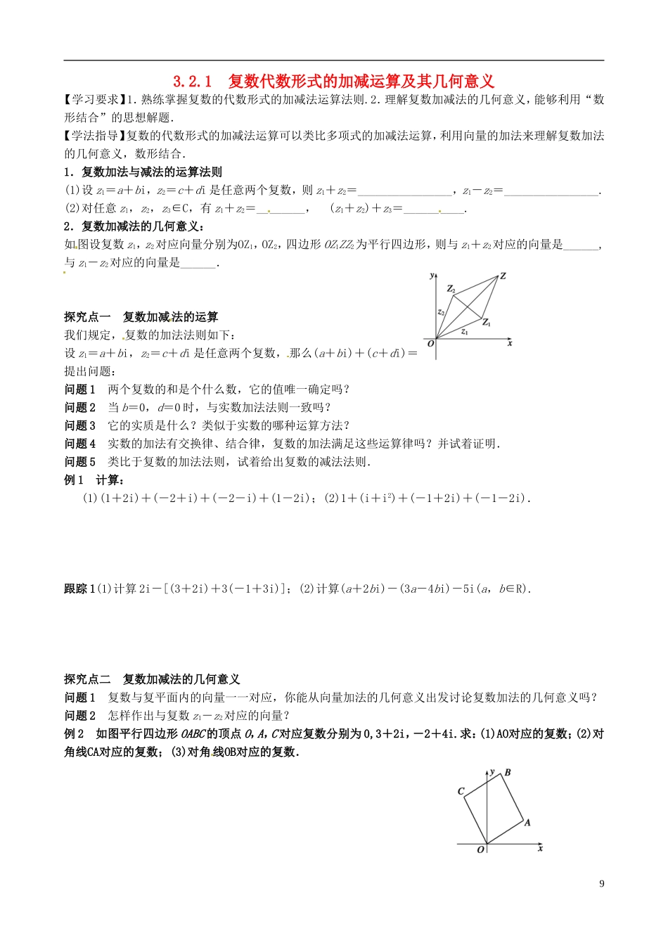 青海师范大学附属第二中学高中数学 3.2.1 复数代数形式的加减运算及其几何意义导学案 新人教B版选修1-2_第1页