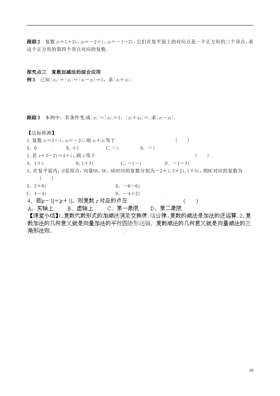 青海师范大学附属第二中学高中数学 3.2.1 复数代数形式的加减运算及其几何意义导学案 新人教B版选修1-2_第2页