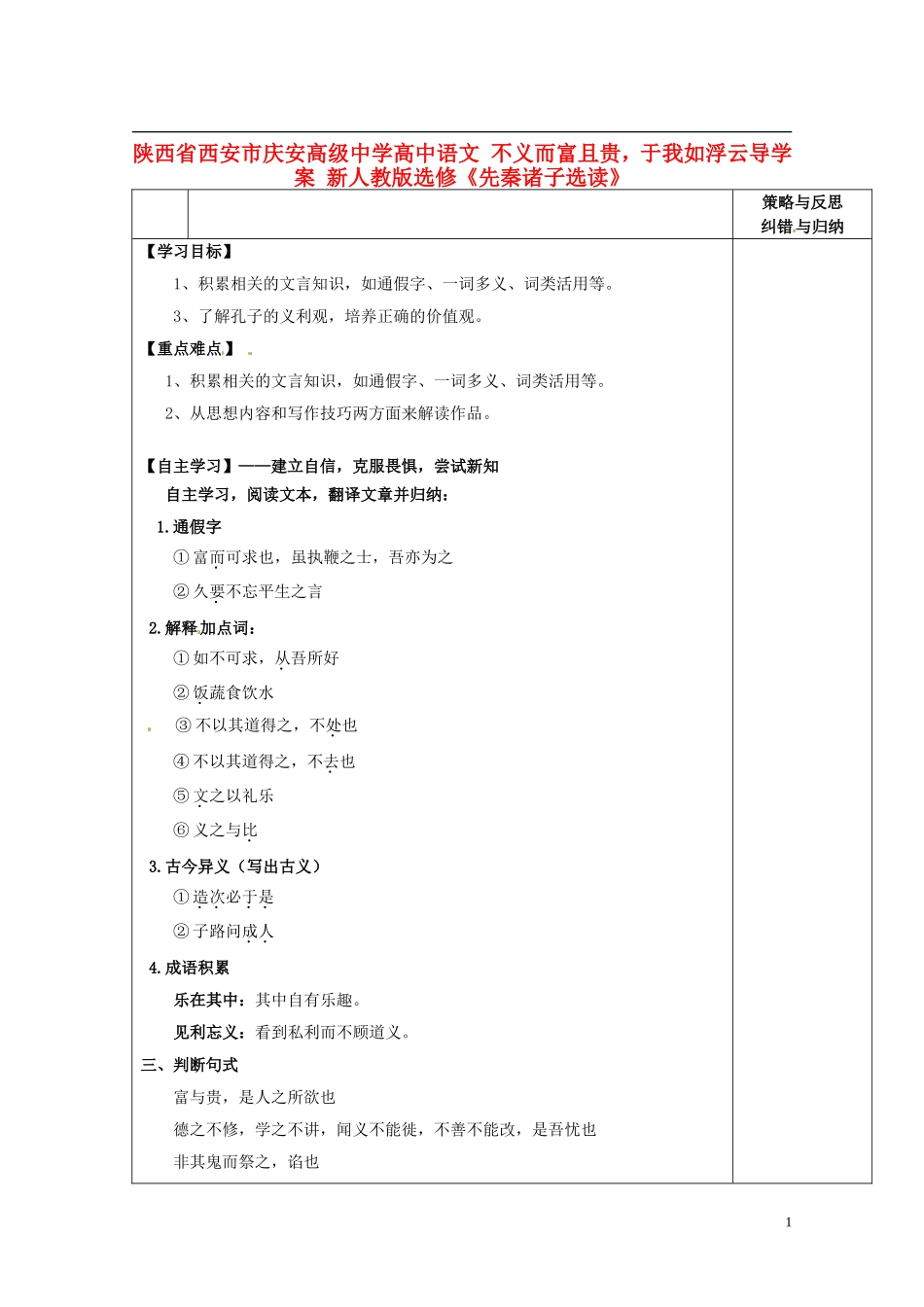 陕西省西安市庆安高级中学高中语文 不义而富且贵，于我如浮云导学案 新人教版选修《先秦诸子选读》_第1页