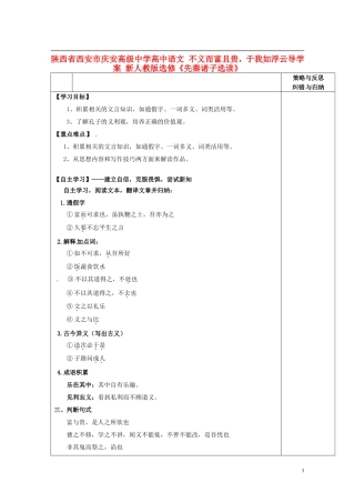 陕西省西安市庆安高级中学高中语文 不义而富且贵，于我如浮云导学案 新人教版选修《先秦诸子选读》